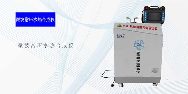 成都微波常压水热合成仪