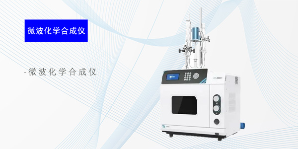 成都微波化学合成仪