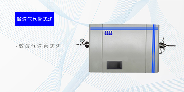 成都微波气氛管式炉