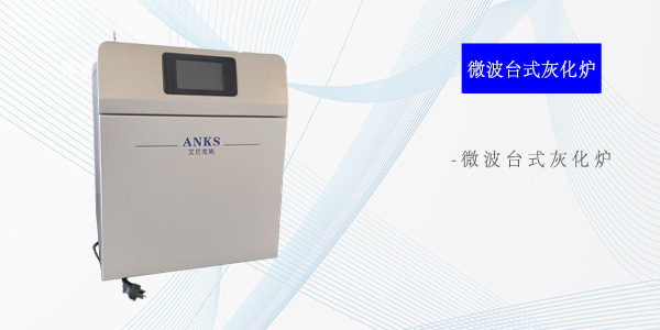成都微波台式灰化炉