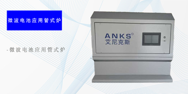 成都微波电池应用管式炉