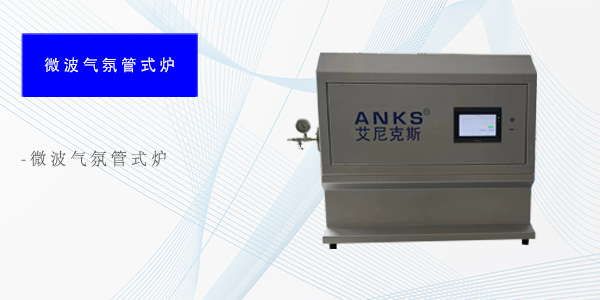 成都微波气氛管式炉
