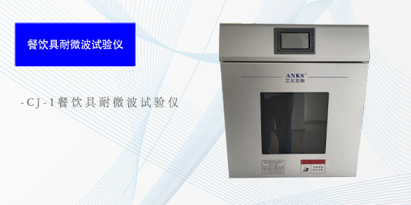 成都CJ-1餐饮具耐微波试验仪
