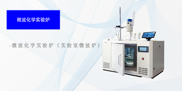 成都微波化学实验炉（实验室微波炉）