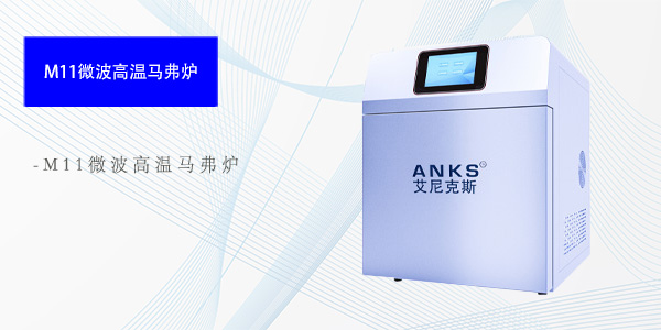 成都M11微波高温马弗炉